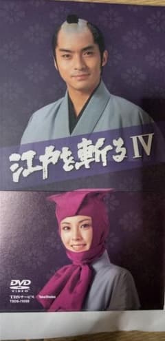 江戸を斬る IV DVDボックス - メルカリ