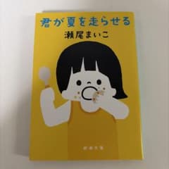 君が夏を走らせる 瀬尾まいこ 新潮文庫のサムネイル