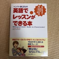 ヘンリーおじさんの英語でレッスンができる本 ネイティブが教える、子ども英語教室…のサムネイル