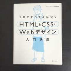 1冊ですべて身につくHTML&CSSとWebデザイン入門講座のサムネイル
