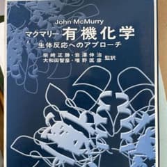 マクマリー有機化学 生体反応へのアプローチのサムネイル