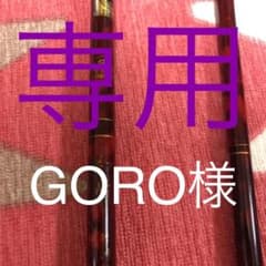 専用品のサムネイル