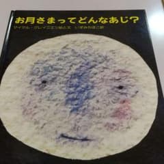 絵本　お月さまってどんなあじ？のサムネイル
