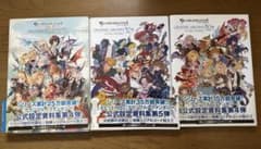グランブルーファンタジー　公式設定資料集3冊セットのサムネイル