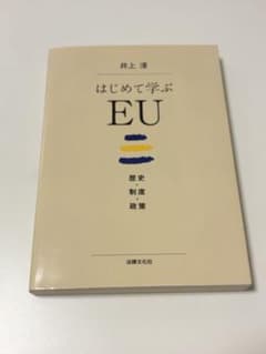 はじめて学ぶEU 井上淳 法律文化社のサムネイル
