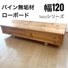 toco テレビボード 120 パイン無垢材 天然木 ローボード カントリー