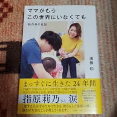 ママがもうこの世界にいなくても　遠藤和のサムネイル