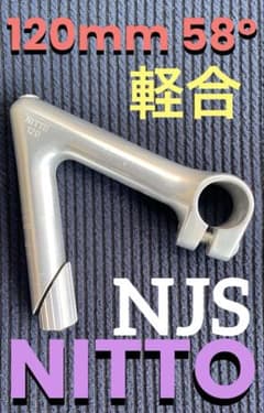 NJS NITTO 軽合ステム 120mm 58° 競輪 ピスト ロードバイク - メルカリ