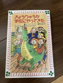 きょうりゅうが学校にやってきたのサムネイル