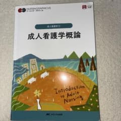 成人看護学概論 Introduction to Adult Nursingのサムネイル