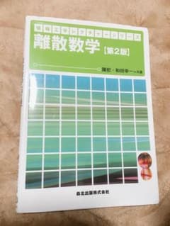 離散数学のサムネイル