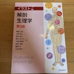 イラスト解剖生理学 第3版のサムネイル