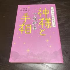 1日10秒手を見るだけ 神様とつながる手相のサムネイル