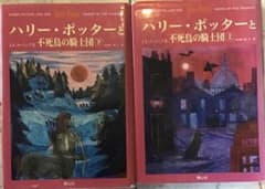 ハリー・ポッターと不死鳥の騎士団☆(上下巻)☆のサムネイル