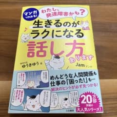 マンガでわかる!「わたし、発達障害かも?」生きるのがラクになる「話し方」ありますのサムネイル