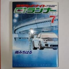 湾岸ミッドナイトC1ランナー 7巻 講談社 青年漫画 走り屋 首都高速 車