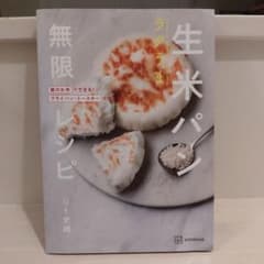 生米パン ラクうま無限レシピ リト史織のサムネイル
