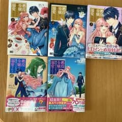 悪役令嬢は隣国の王太子に溺愛される 1〜5巻　(➕同梱可能:31番目のお妃様他)のサムネイル