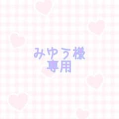 みゆう様専用のサムネイル