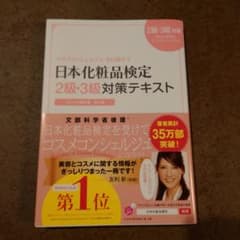 日本化粧品検定2級・3級対策テキスト : コスメの教科書のサムネイル