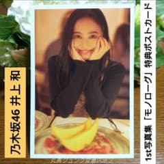 ☆乃木坂46 井上 和☆1st写真集「モノローグ」特典ジュンク堂限定