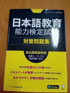 日本語教育能力検定試験 対策問題集のサムネイル