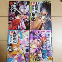 藤本ケンシ先生著『何度、時をくりかえしても本能寺が燃えるんじゃが！？』 ⑧⑨⑩⑪のサムネイル