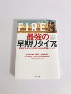 FIRE 最強の早期リタイア術 最速でお金から自由になれる究極メソッドのサムネイル