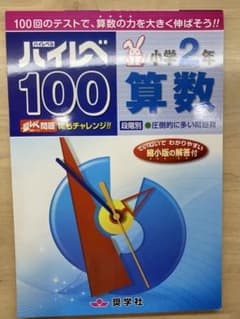 ハイレベ100 算数　小学2年生のサムネイル