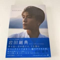 岩田剛典 フォトエッセイ AZZURROのサムネイル
