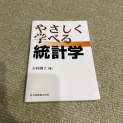 やさしく学べる統計学のサムネイル
