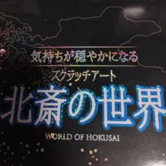 スクラッチアート未使用　北斎「菊に虻」他のサムネイル