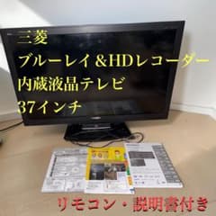 美品 三菱電機 37インチ液晶テレビ LCD-37BHR300 録画可能 - メルカリ