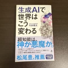 生成AIで世界はこう変わるのサムネイル