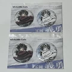 鬼滅の刃 かふぇくじ 冨岡義勇 C賞 ペア缶バッジA 2点セット