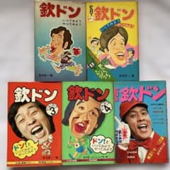 欽ドン いってみよう やってみよう 5冊セットのサムネイル
