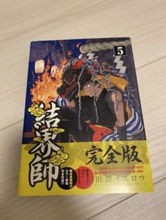 結界師 完全版 5 - メルカリ