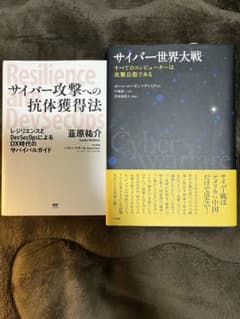 サイバー攻撃への抗体獲得法 & サイバー世界大戦のサムネイル