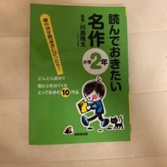 読んでおきたい名作 小学2年のサムネイル