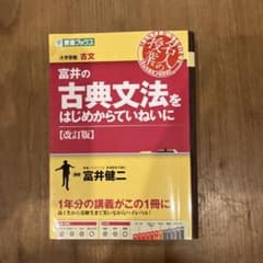 富井の古典文法をはじめからていねいに : 大学受験のサムネイル