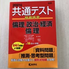 共通テスト問題研究 倫理,政治・経済/倫理 2021年版のサムネイル