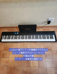 Longeye ロンアイ FOLD PRO2+ 最新モデル 電子ピアノ 88鍵盤 - メルカリ