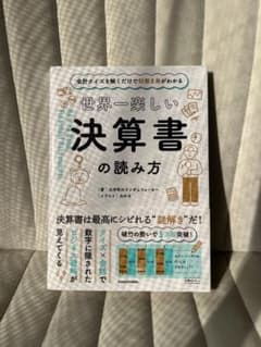 世界一楽しい決算書の読み方 大手町のランダムウォーカー 帯付きのサムネイル