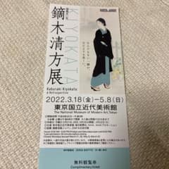 鏑木清方展　無料観覧券　1枚　国立近代美術館のサムネイル