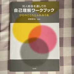 対人関係を通しての自己理解ワークブックのサムネイル
