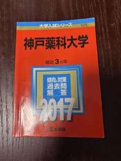 神戸薬科大学 2017年度 過去問 大学入試シリーズのサムネイル
