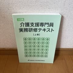 介護支援専門員実務研修テキスト 3冊セット 介護支援専門員実務研修テキスト 上巻 第3版 - メルカリ