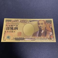 福沢諭吉 純金コート24k8億円札縁起物コレクション幸運 運気アップ