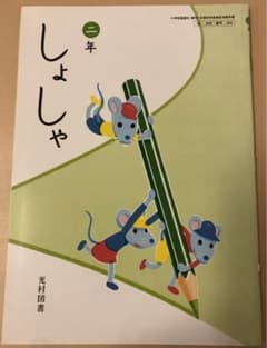 しょしゃ 二年のサムネイル