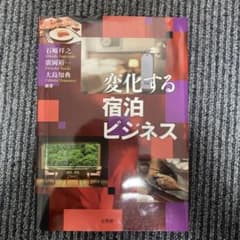 変化する宿泊ビジネスのサムネイル